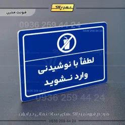 پلاک لیزری لطفا با نوشیدنی وارد نشوید - تصویر 11